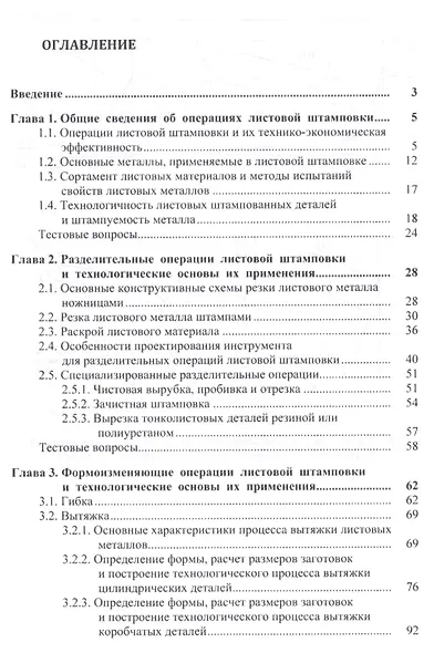 Технология листовой штамповки. Учебное пособие - фото 2