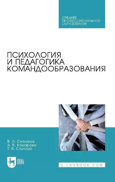 Психология и педагогика командообразования. Учебное пособие - фото 1