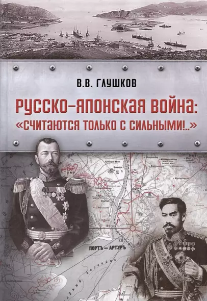 Русско-японская война: «Считаются только с сильными!..» - фото 1