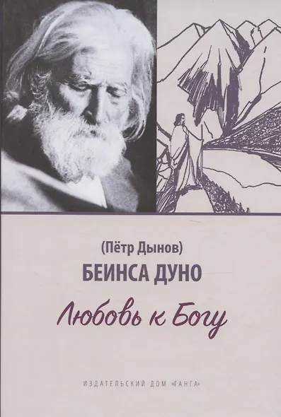 Любовь к Богу. Соборное слово 1931 г. - фото 1
