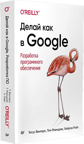 Делай как в Google. Разработка программного обеспечения - фото 2