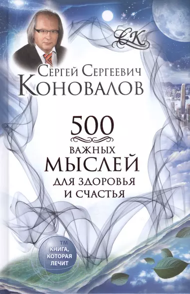 500 важных мыслей для здоровья и счастья - фото 1