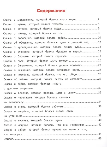 Я побеждаю страхи. Энциклопедия для малышей в сказках - фото 2