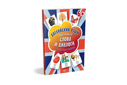 Английский язык. Мои первые слова и диалоги (60 карточек) - фото 2