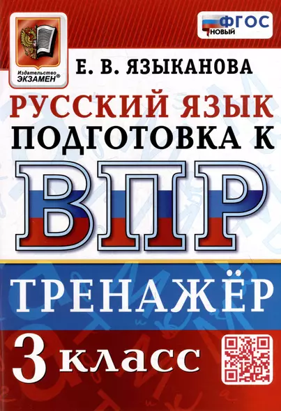 Тренажёр по русскому языку для подготовки к ВПР: 3 класс. ФГОС НОВЫЙ - фото 1