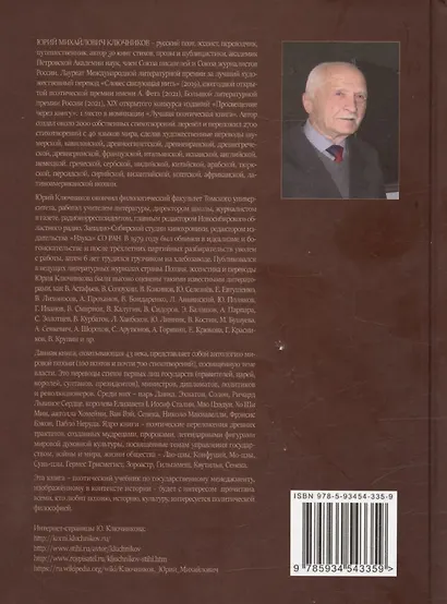 Поэзия и власть: Стихи мудрецов, пророков, царей правителей, дипломатов в переводах и переложениях Юрия Ключникова - фото 2