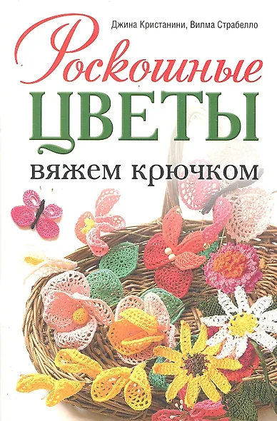 Роскошные цветы: Вяжем крючком - фото 1