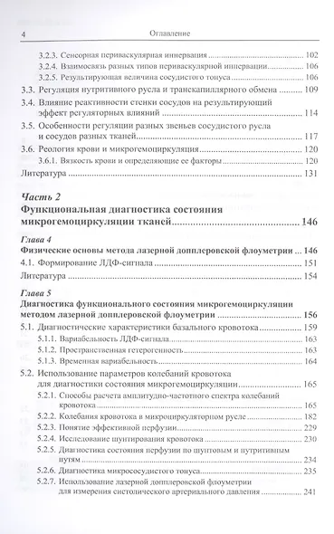 Функциональная диагностика состояния микроциркуляторно-тканевых систем: Колебания, информация, нелинейность. Руководство для врачей - фото 3