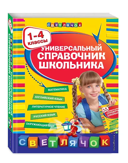 Универсальный справочник школьника: 1-4 классы - фото 3