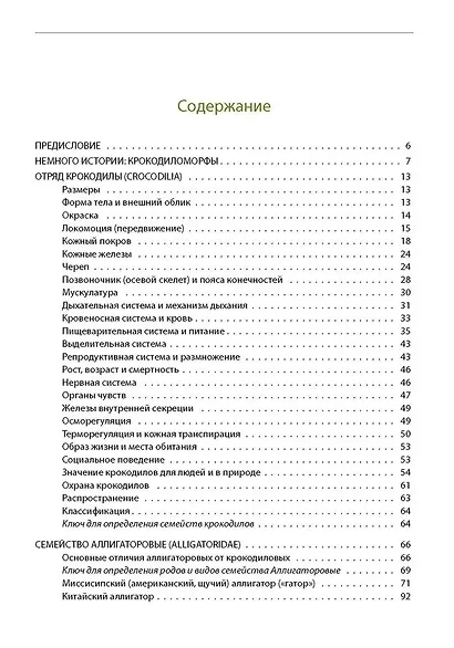Крокодилы мира. Энциклопедия - фото 2