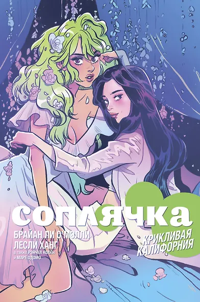 Соплячка. Том 2. Крикливая Калифорния - фото 1