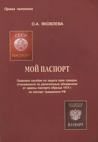 Мой паспорт. Правовое пособие по защите прав граждан, отказавшихся по религиозным убеждениям от замены паспорта образца 1974 г. на паспорт гражданина РФ - фото 1