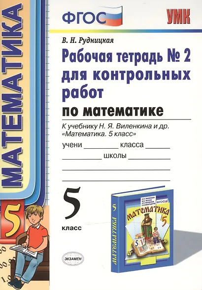 Математика. 5 класс. Рабочая тетрадь № 2 для контрольных работ. К учебнику Н. Я. Виленкина и др. "Математика. 5 класс" - фото 2