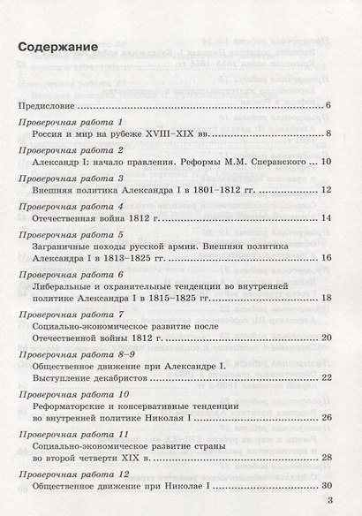 История России. 9 класс. Проверочные работы (к учебнику под редакцией А.В. Торкунова) - фото 2