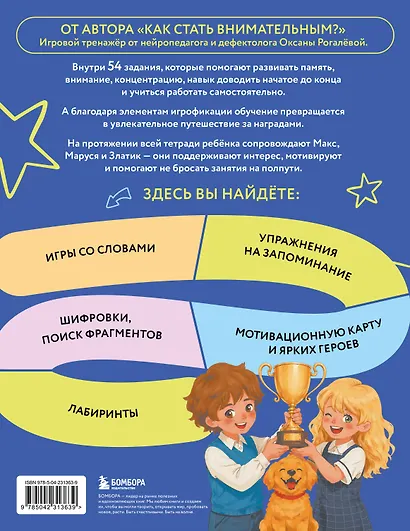Внимание и Память. Умный тренажёр для детей 7–10 лет - фото 2