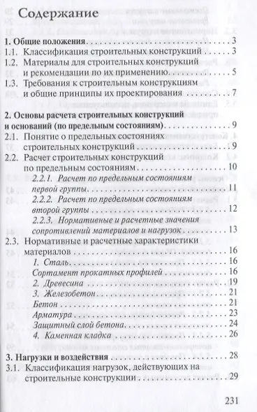 Строительные конструкции. Учебное пособие для средних специальных учебных заведений - фото 2