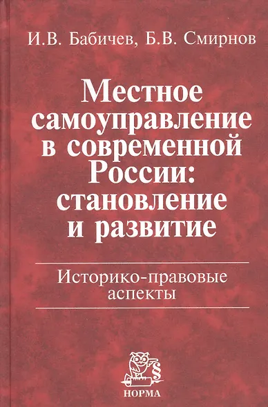 Местное самоуправление в современной России: становление и развитие. Историко-правовые аспекты: Монография - фото 1