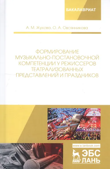 Формирование музыкально-постановочной компетенции у режиссеров театрализованных представлений и праздников. Монография - фото 1