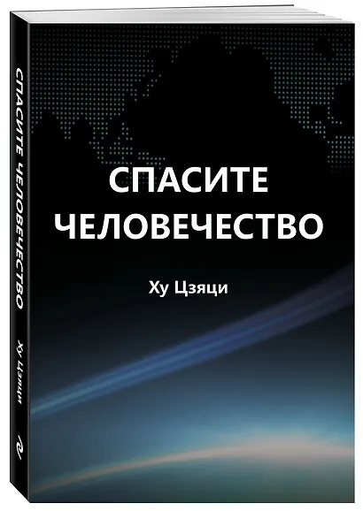 Спасите человечество - фото 3