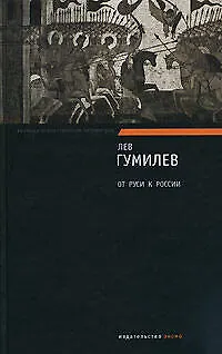 От Руси к России - фото 1