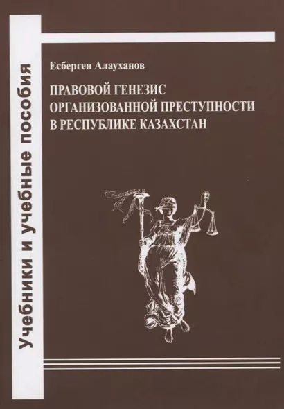 Правовой генезис организованной преступности в Республике Казахстан. Учебное пособие - фото 1