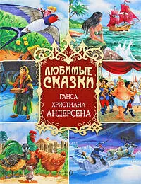 Любимые сказки Ганса Христиана Андерсена - фото 1