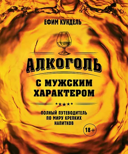 Алкоголь с мужским характером: Полный путеводитель по миру крепких напитков - фото 1