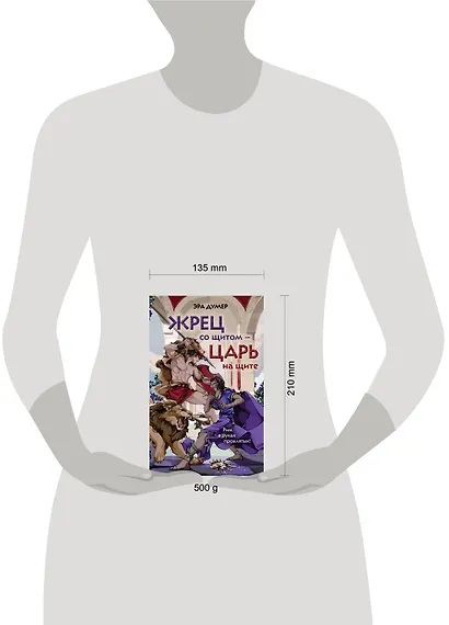 Жрец со щитом - царь на щите - фото 9