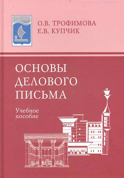 Основы делового письма: Учеб. пособие - фото 1