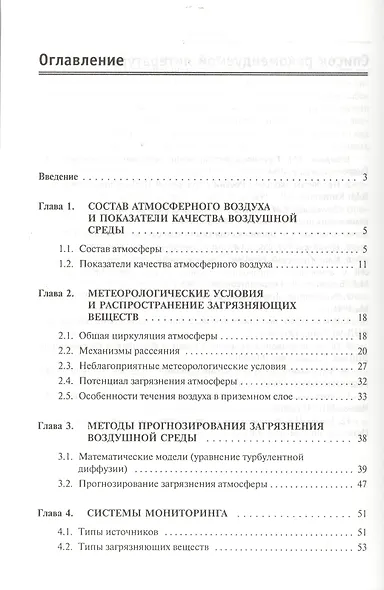 Экологический мониторинг атмосферы: Учебное пособие - 2-e изд. перераб. и доп. - фото 2