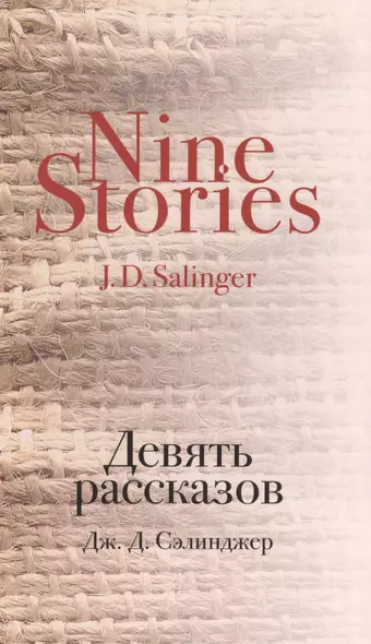 Девять рассказов - фото 1