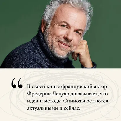 Чудо Спинозы. Философия, которая озаряет нашу жизнь - фото 8