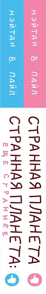 Комплект Веселые хиты Сети: Странная планета + Странная планета. Еще страннее - фото 5