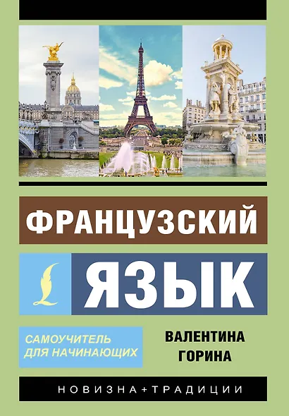 Французский язык. Самоучитель для начинающих + аудиоприложение - фото 1