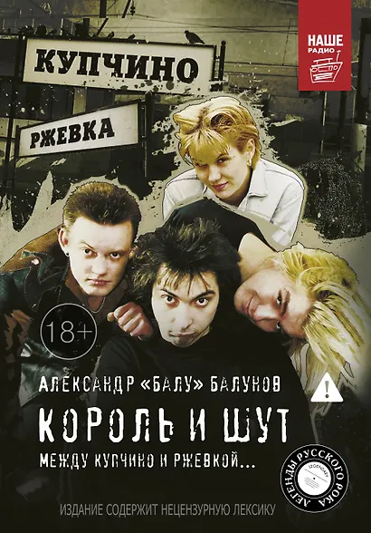 Король и Шут. Между Купчино и Ржевкой - фото 1