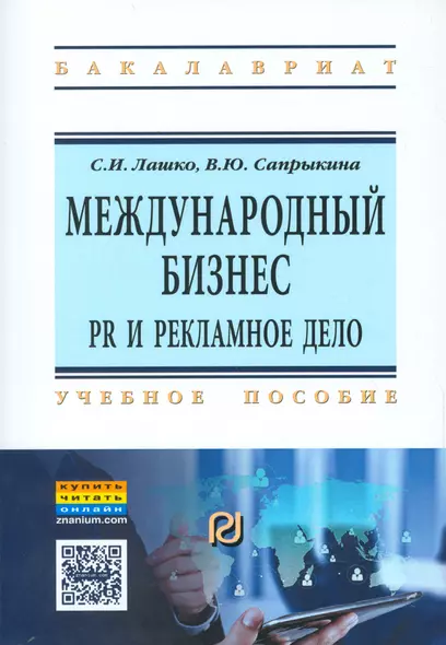 Международный бизнес: PR и рекламное дело - фото 1