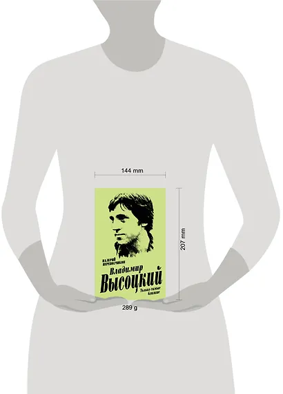 Владимир Высоцкий. Только самые близкие - фото 4