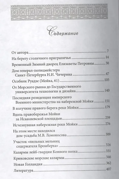 Течет река Мойка. Правый берег. От Невского проспекта до Устья - фото 2