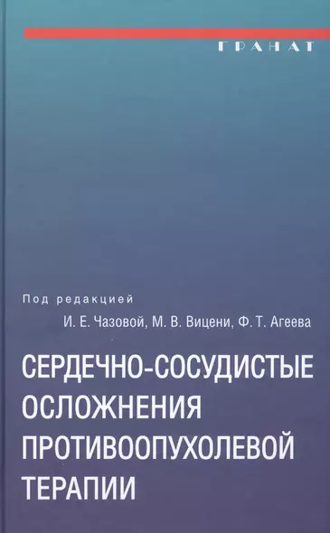 Сердечно-сосудистые осложнения противоопухолевой терапии: диагностика, профилактика, лечение - фото 1