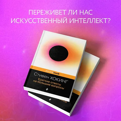 Краткие ответы на большие вопросы - фото 7