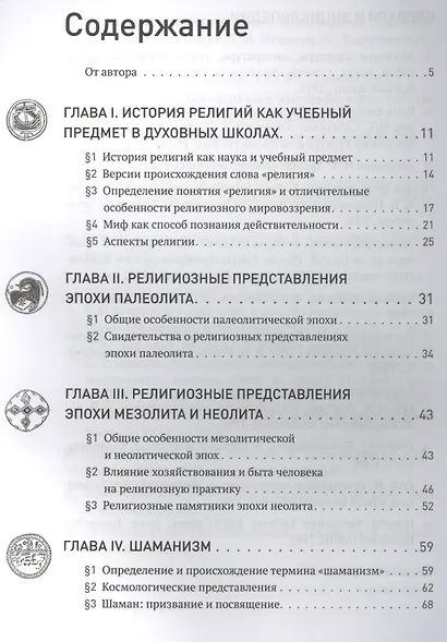 Homo religiosus: на путях поиска истины - фото 2