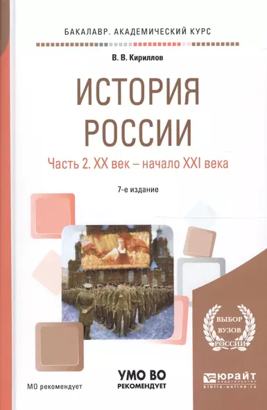 История России. В 2 частях. Часть 2. XX век - начало XXI века. Учебное пособие для академического бакалавриата - фото 1