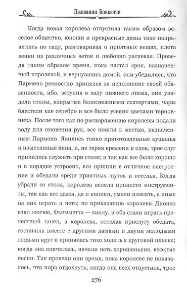 Фьямметта. Декамерон - фото 7