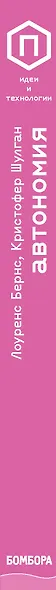 Автономия. Как появился автомобиль без водителя и что это значит для нашего будущего - фото 5