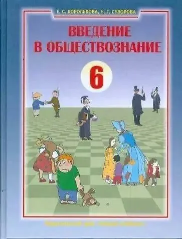 Введение в обществознание. Граждановедение. 6 класс. Учебник - фото 1