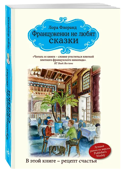 Француженки не любят сказки - фото 3