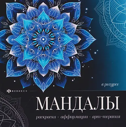 В ресурсе. Книжка-раскраска - фото 1