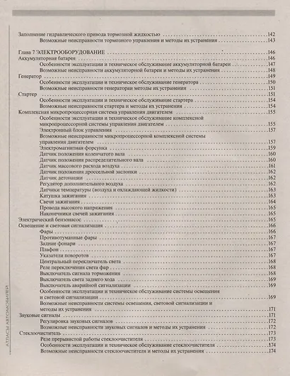 Автомобили ГАЗ 3102 Устройство, эксплуатация, техническое обслуживание, возможные неисправности (ч/б) (+ цветные схемы электрооборудования) (мягк)(Атласы Автомобилей) (Арго-авто) - фото 3