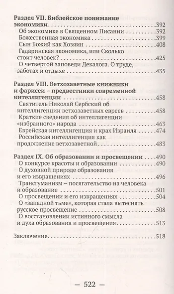 О судьбах народов и человечества. Очерки, навеянные трудами Святителя Николая Сербского - фото 4