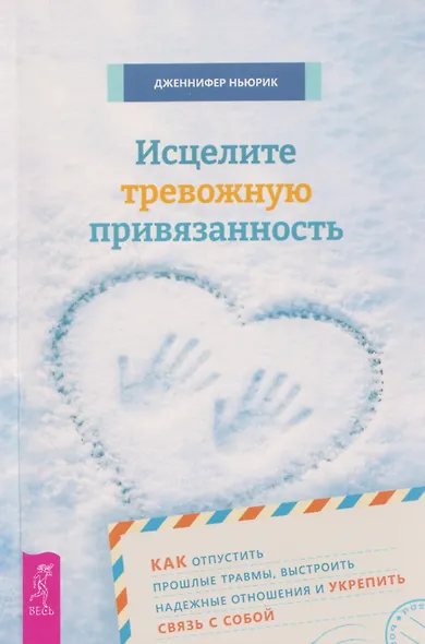 Исцелите тревожную привязанность: как отпустить прошлые травмы, выстроить надежные отношения и укрепить связь с собой - фото 1